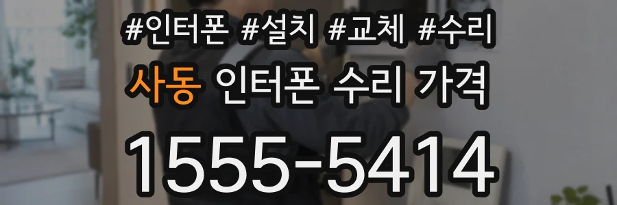 사동 인터폰 수리 가격