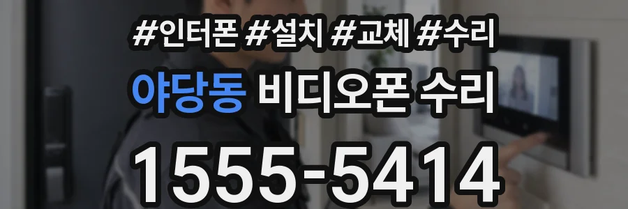 야당동 비디오폰 수리