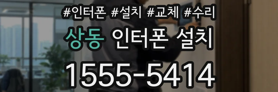 상동 인터폰 설치