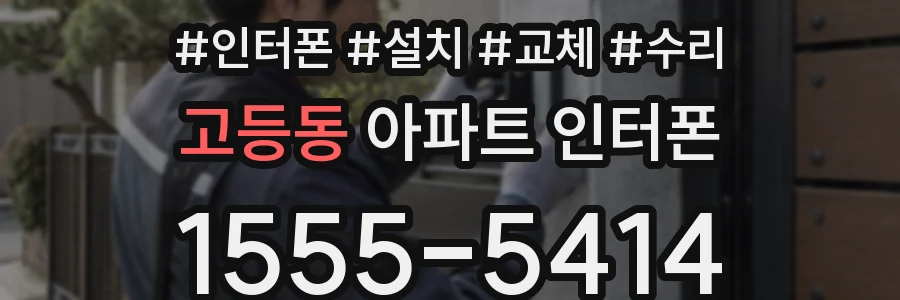 고등동 아파트 인터폰