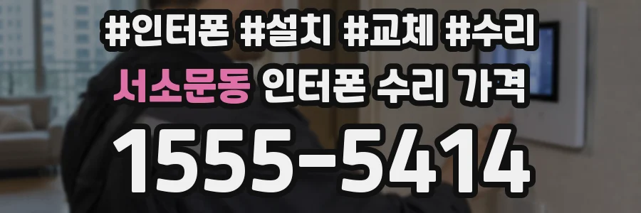 서소문동 인터폰 수리 가격