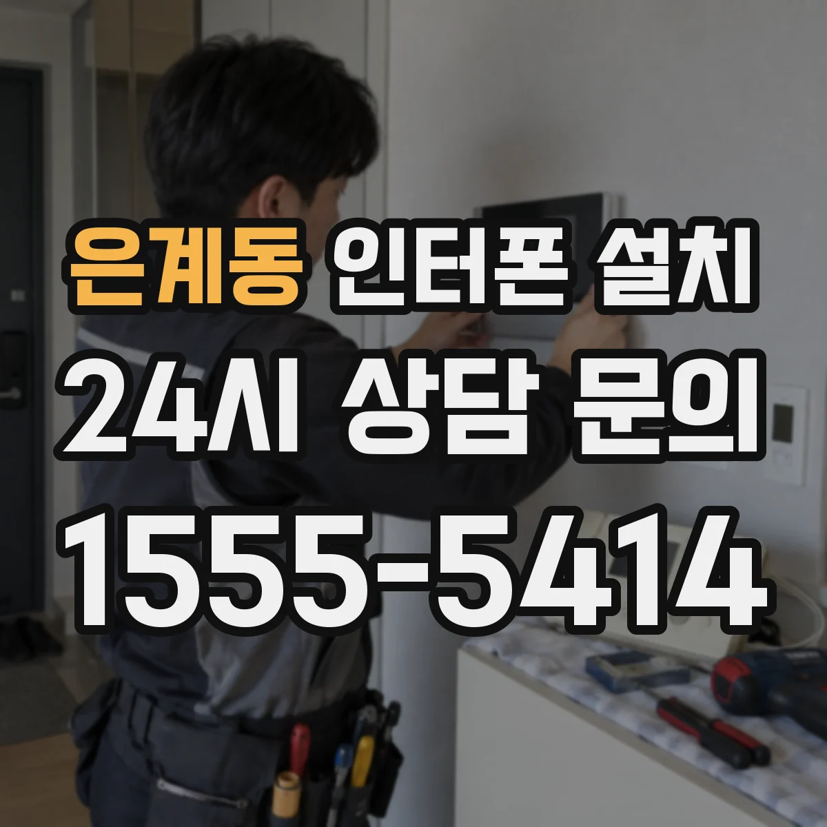 은계동 인터폰 설치