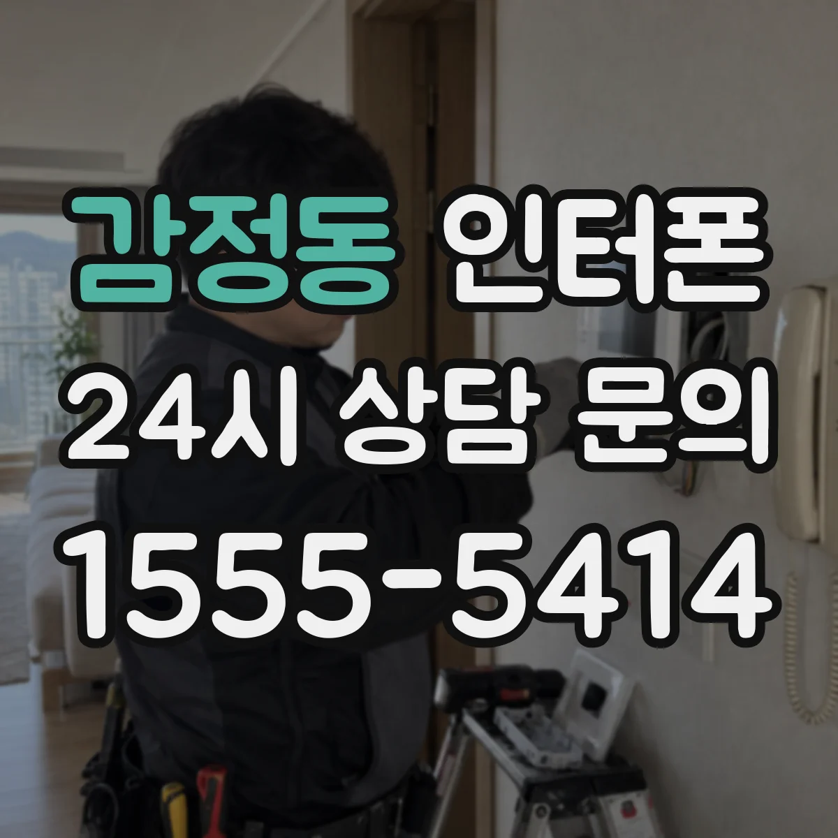 감정동 인터폰