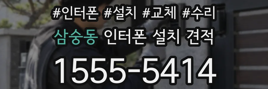 삼숭동 인터폰 설치 견적
