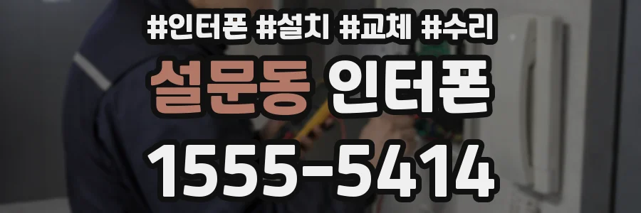 설문동 인터폰