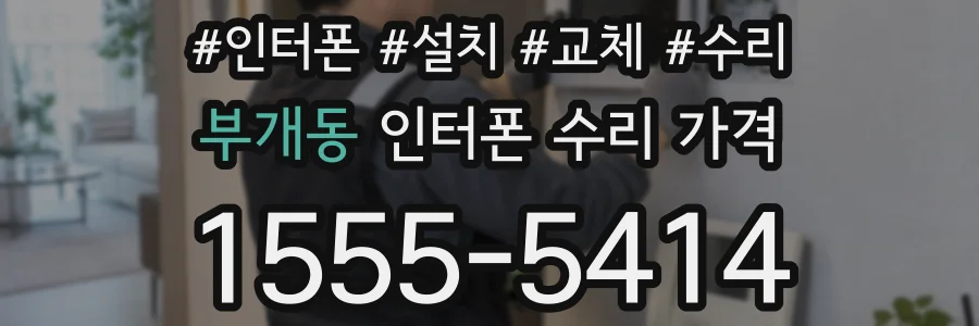 부개동 인터폰 수리 가격