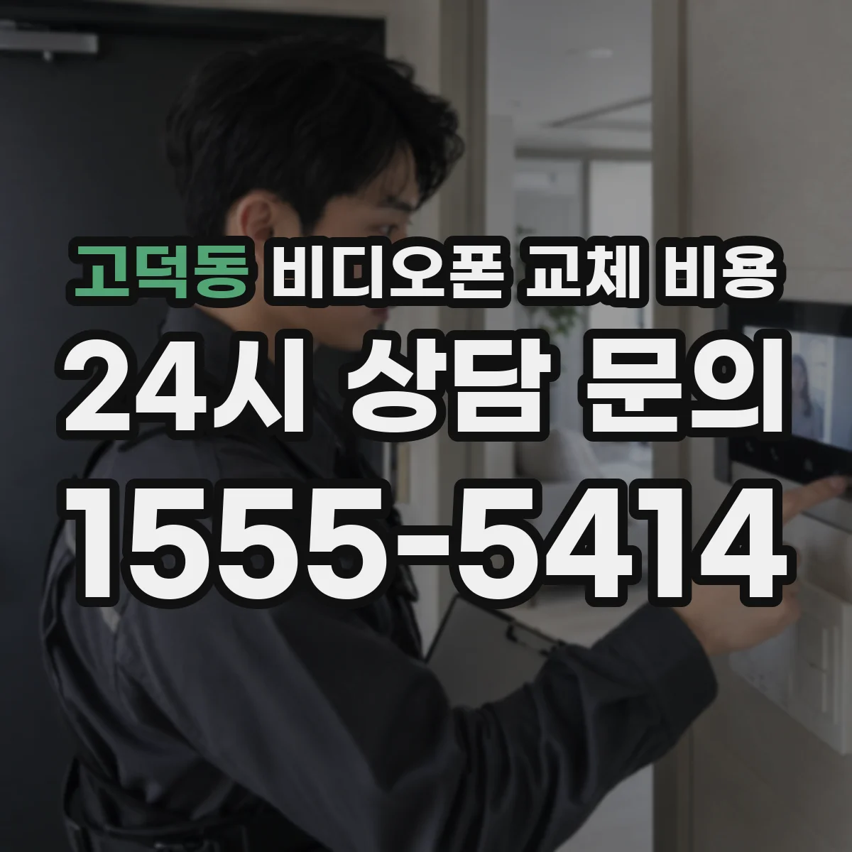 고덕동 비디오폰 교체 비용