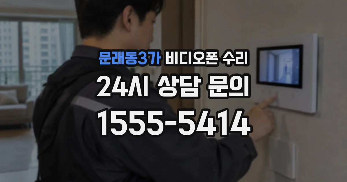 문래동3가 비디오폰 수리