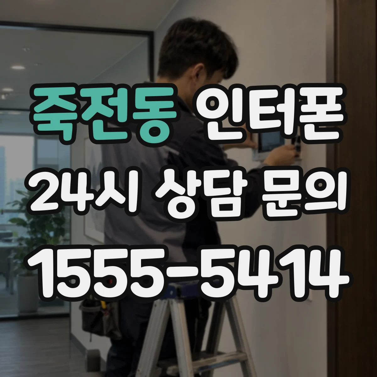 죽전동 인터폰