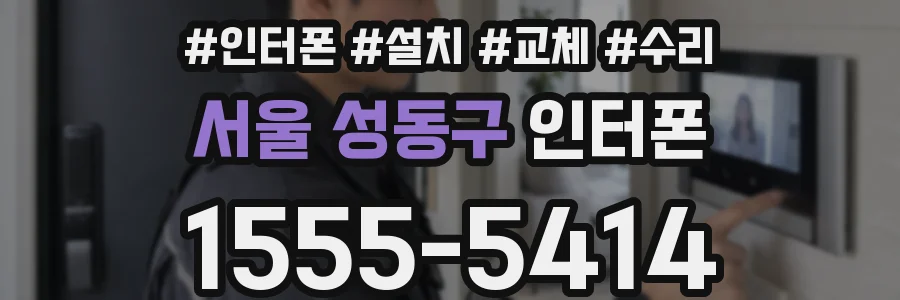 서울 성동구 인터폰
