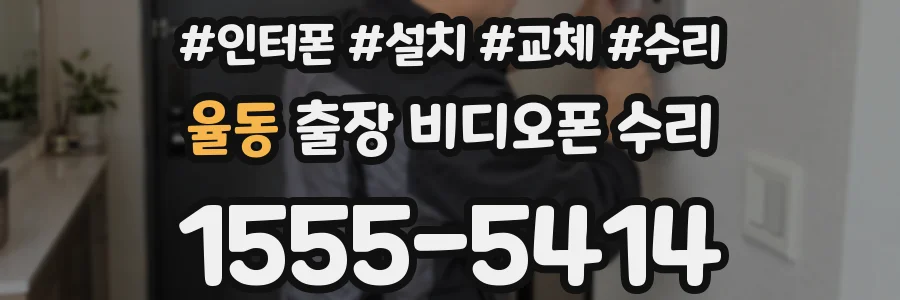 율동 출장 비디오폰 수리