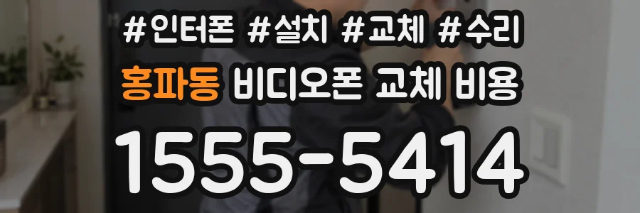 홍파동 비디오폰 교체 비용