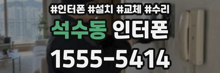 석수동 인터폰