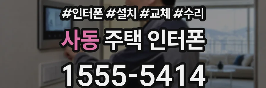 사동 주택 인터폰