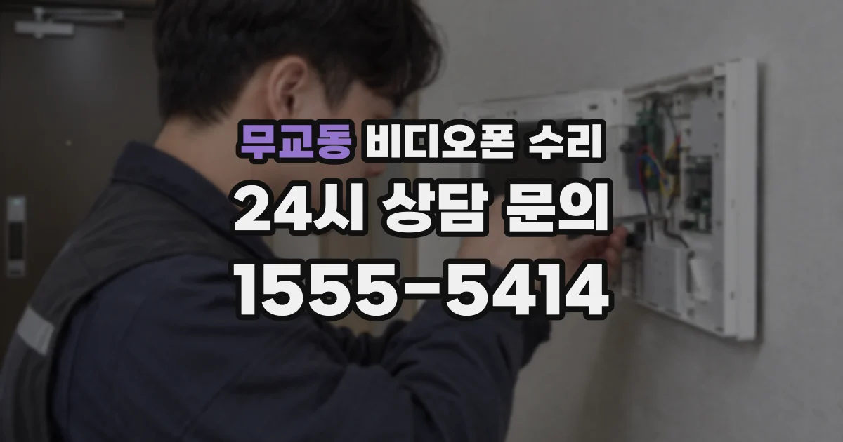 무교동 비디오폰 수리