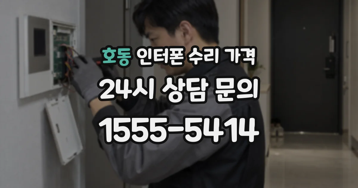 호동 인터폰 수리 가격