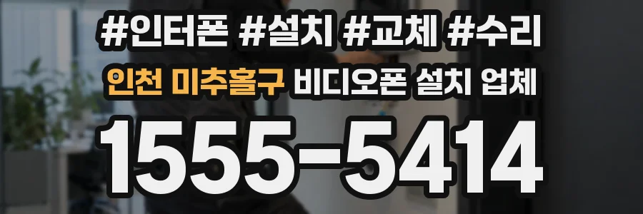 인천 미추홀구 비디오폰 설치 업체
