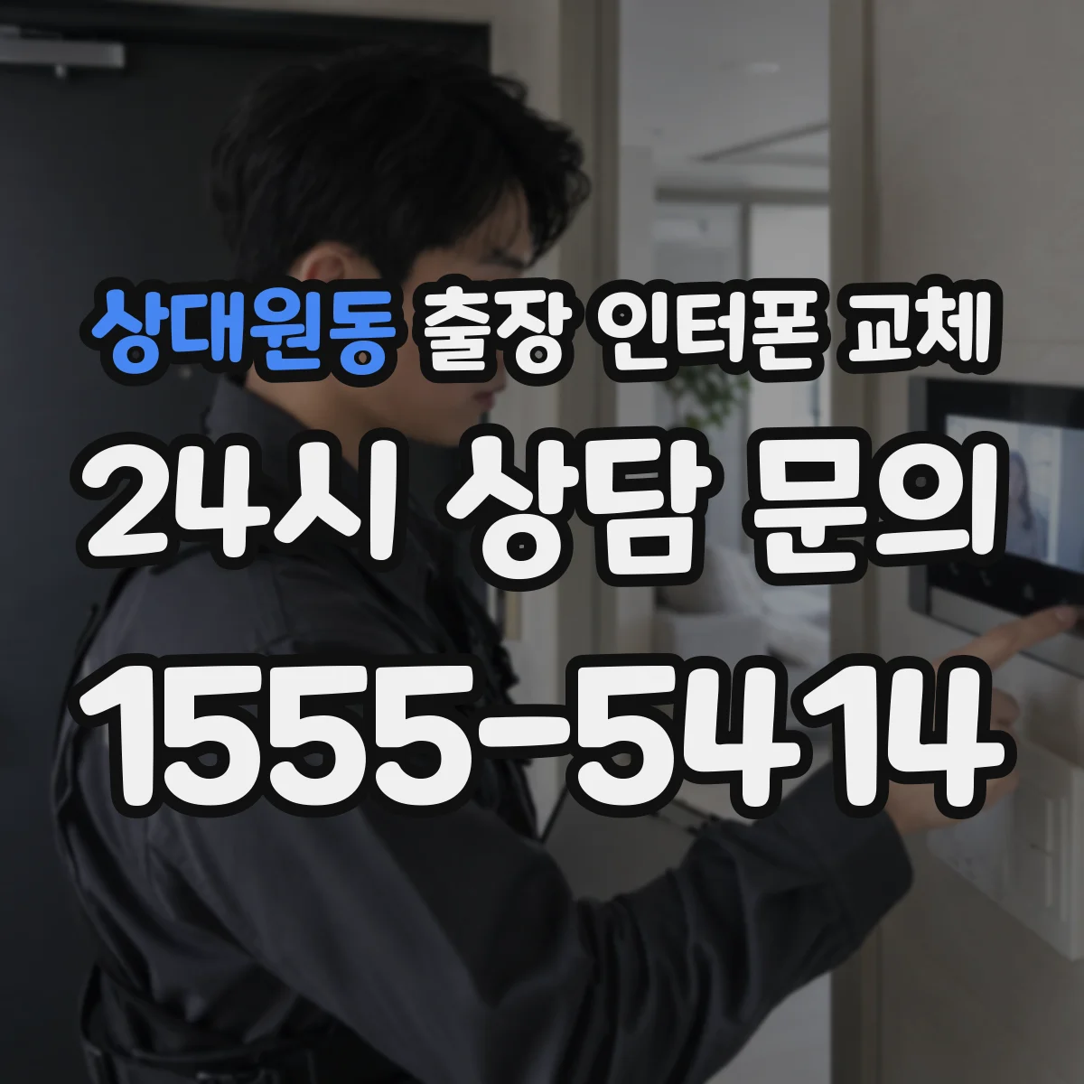 상대원동 출장 인터폰 교체