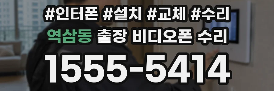 역삼동 출장 비디오폰 수리