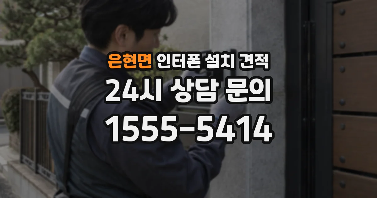 은현면 인터폰 설치 견적