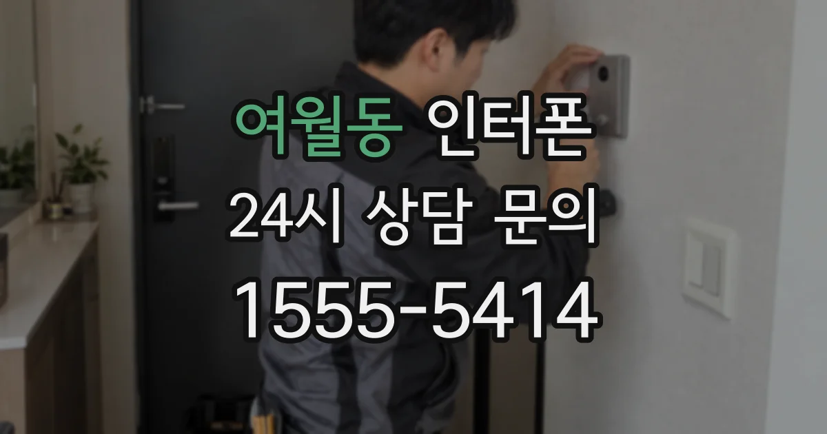 여월동 인터폰