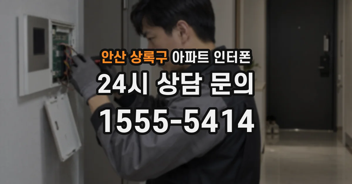 안산 상록구 아파트 인터폰