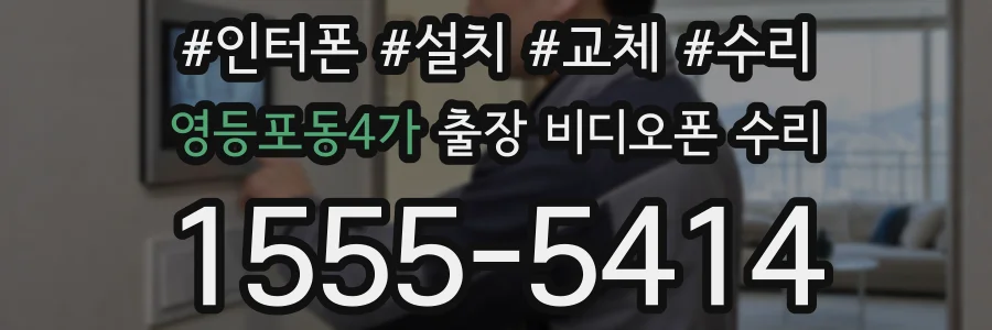 영등포동4가 출장 비디오폰 수리