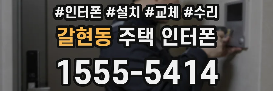 갈현동 주택 인터폰