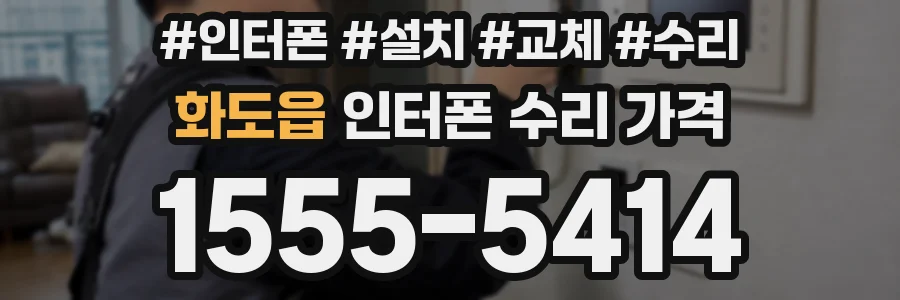 화도읍 인터폰 수리 가격