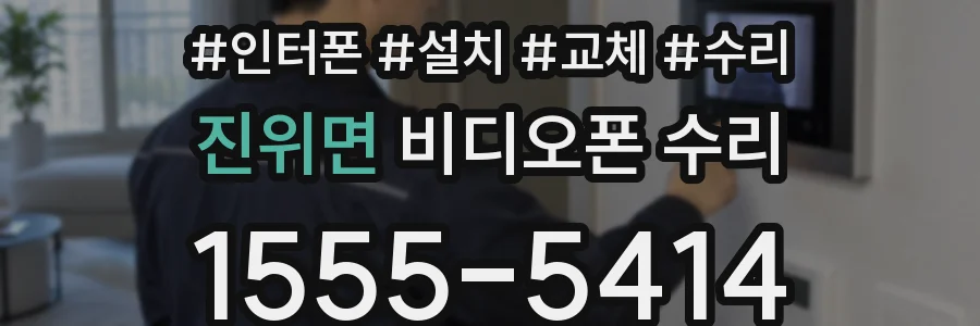 진위면 비디오폰 수리