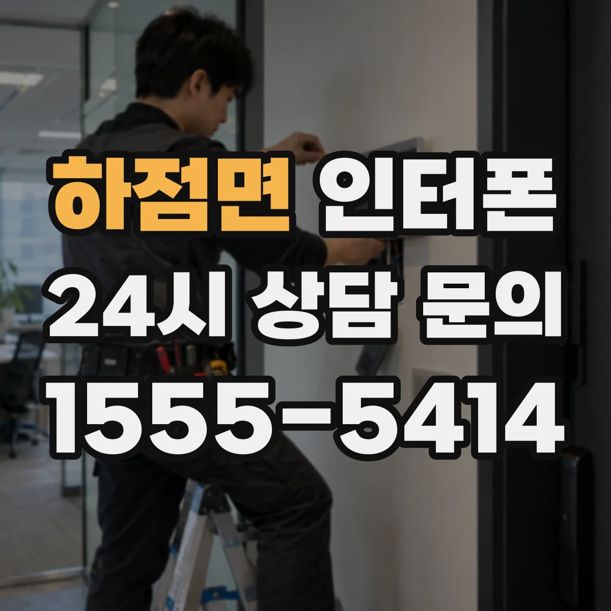 하점면 인터폰