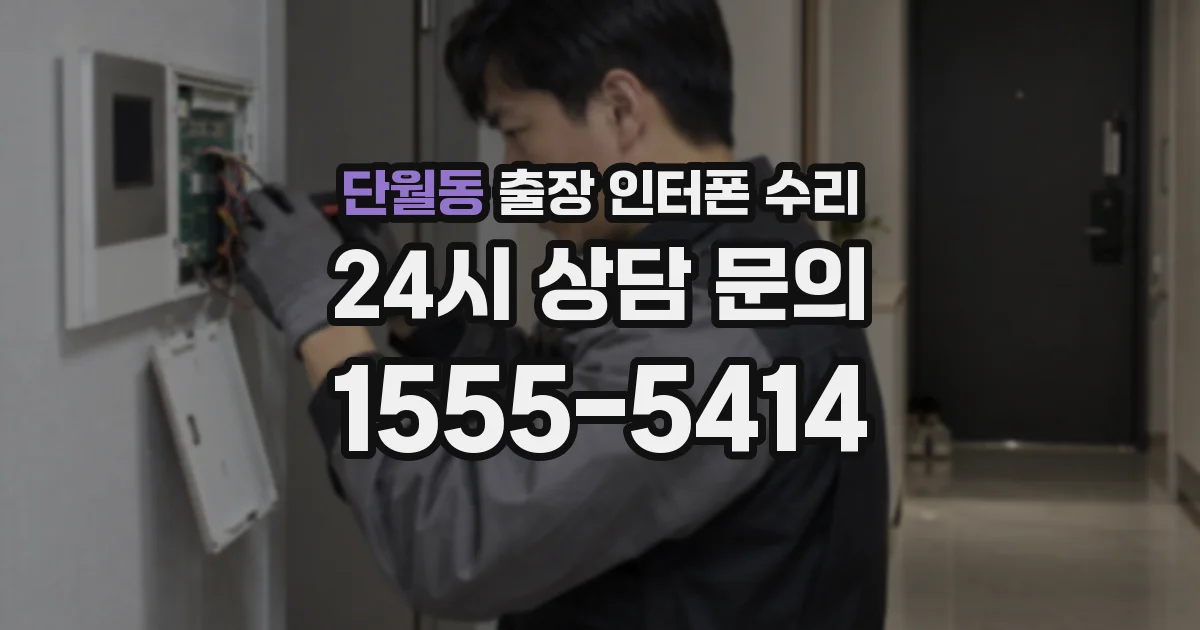 단월동 출장 인터폰 수리