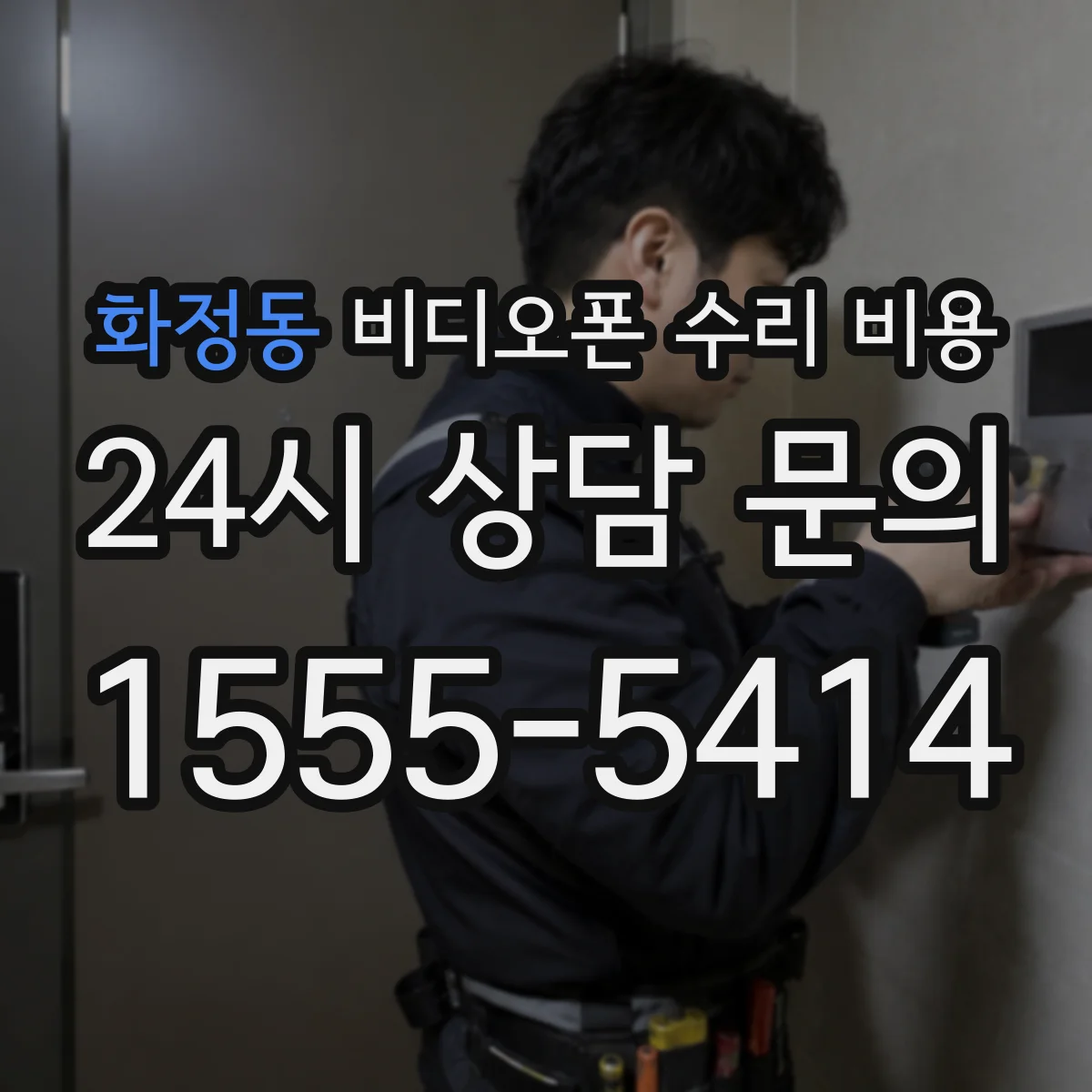화정동 비디오폰 수리 비용