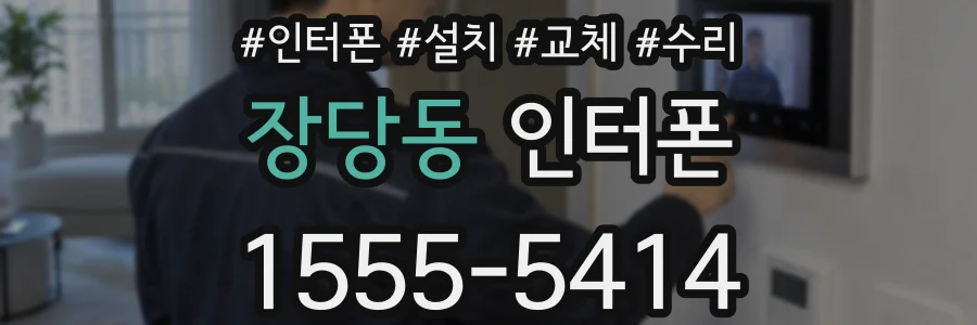 장당동 인터폰