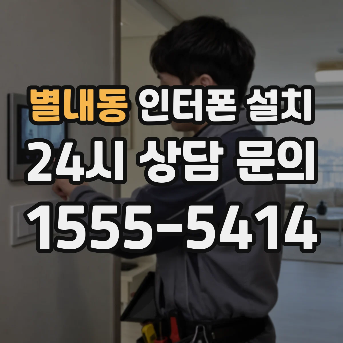 별내동 인터폰 설치