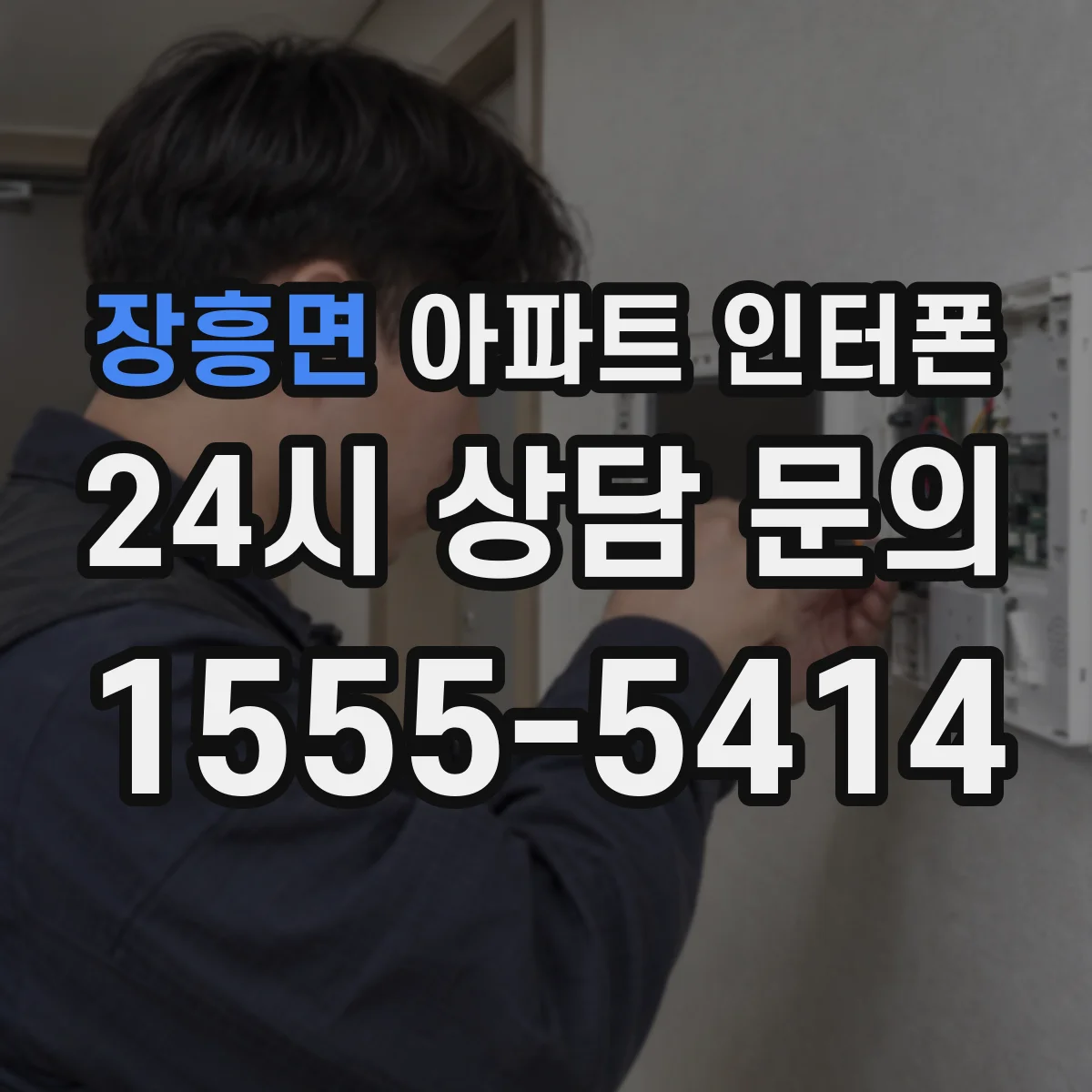 장흥면 아파트 인터폰