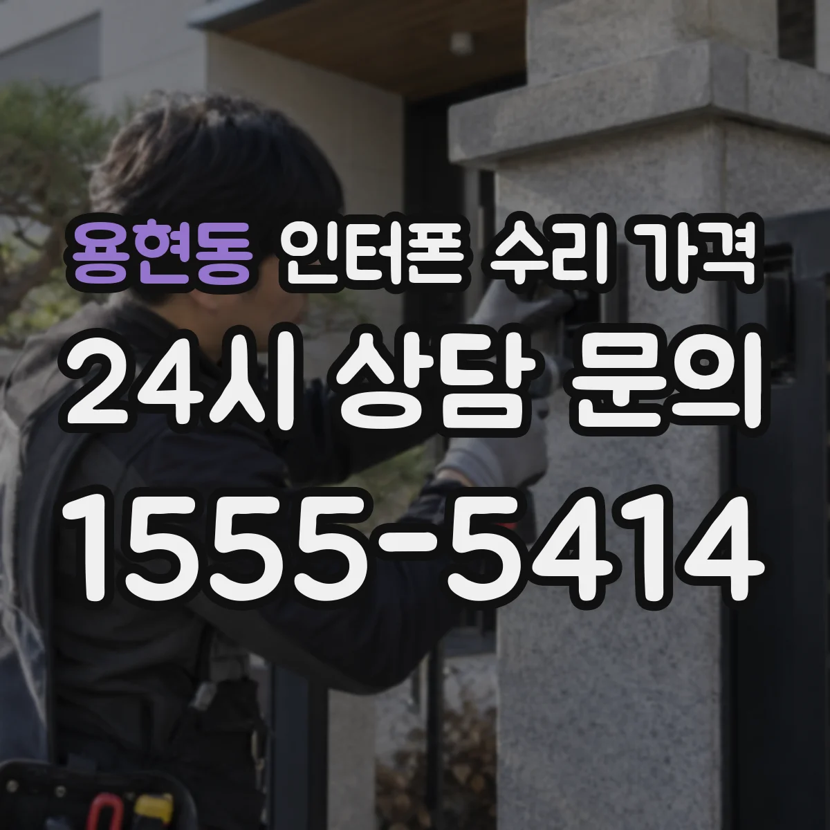 용현동 인터폰 수리 가격