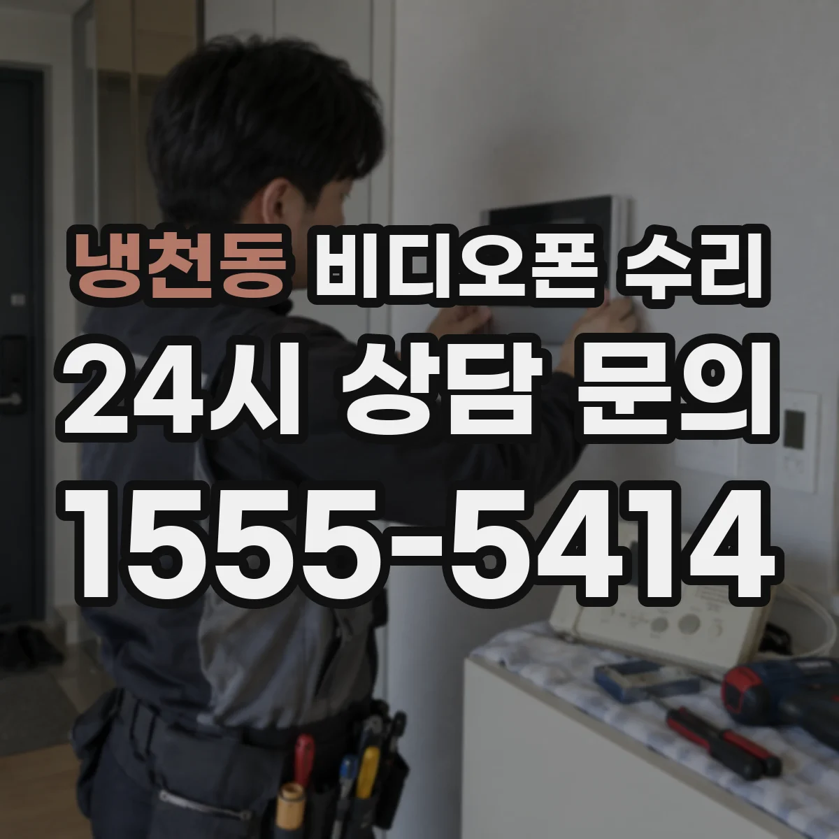 냉천동 비디오폰 수리