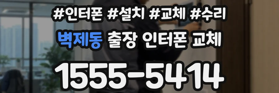 벽제동 출장 인터폰 교체