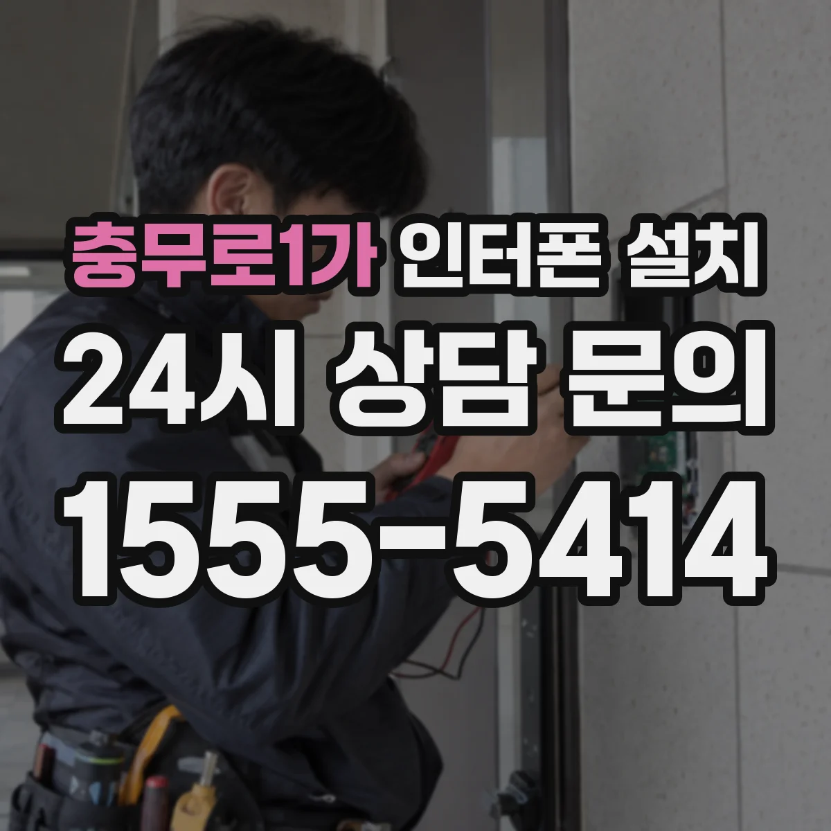 충무로1가 인터폰 설치