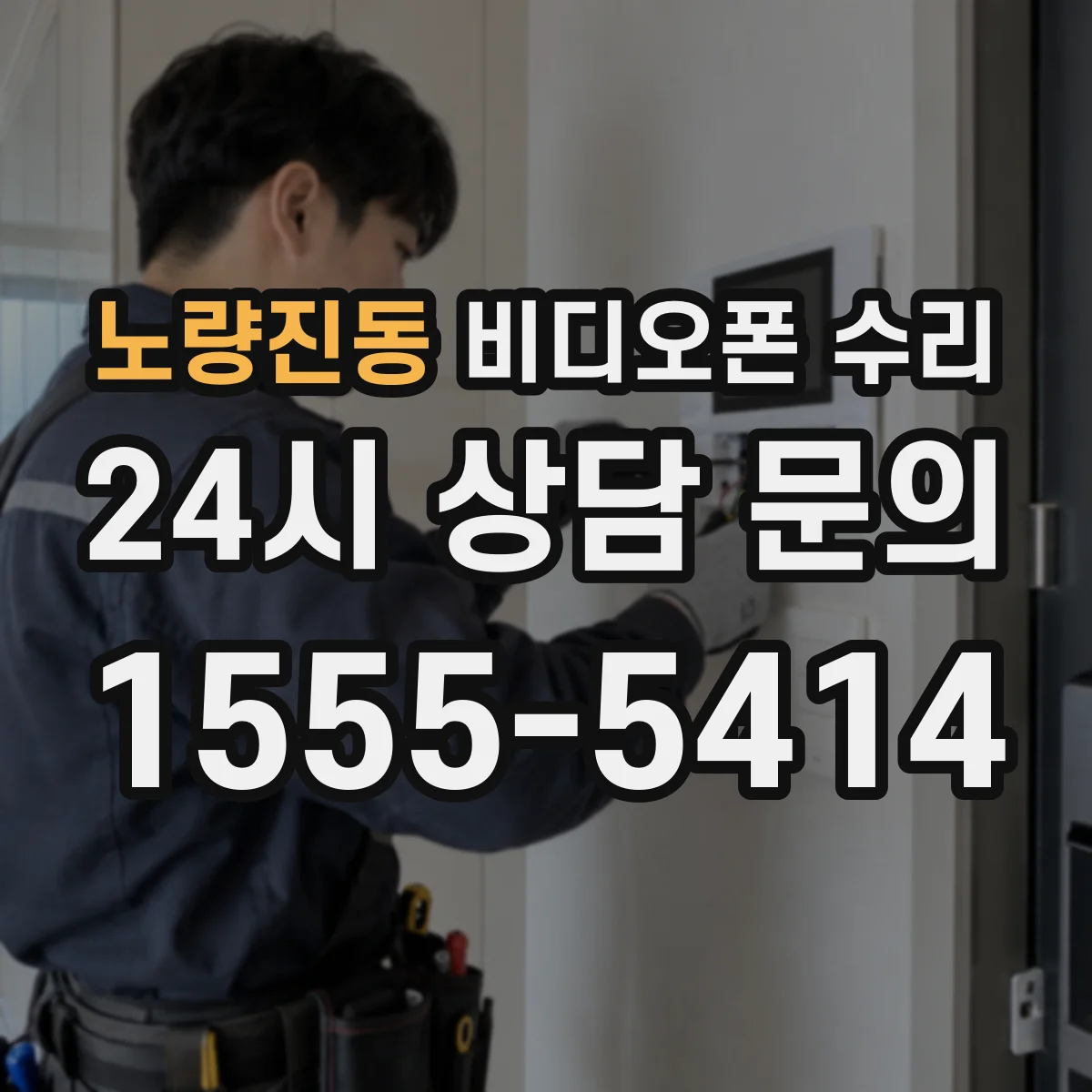 노량진동 비디오폰 수리