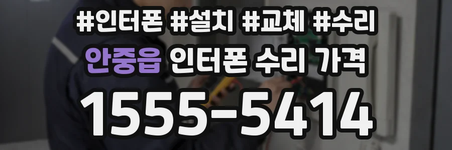 안중읍 인터폰 수리 가격