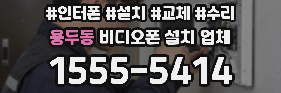 용두동 비디오폰 설치 업체