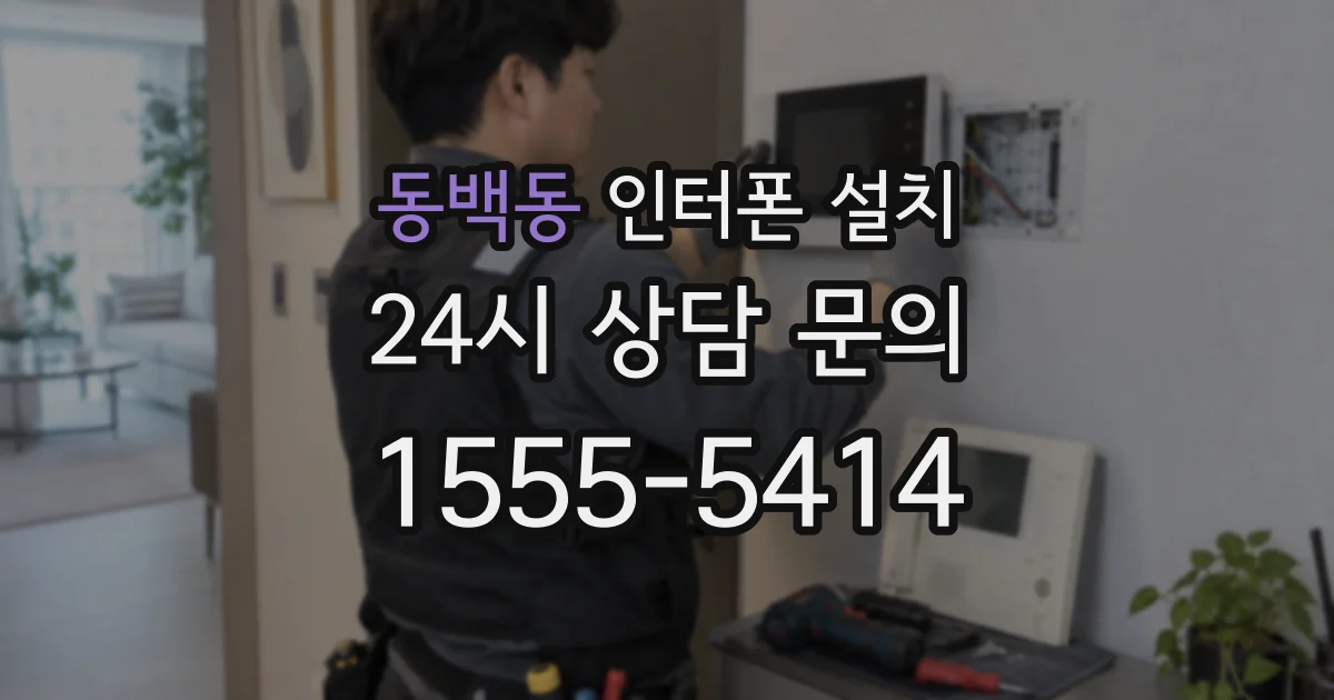 동백동 인터폰 설치