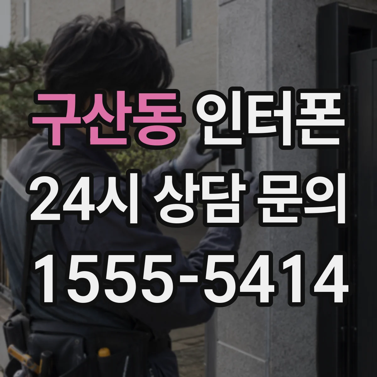 구산동 인터폰