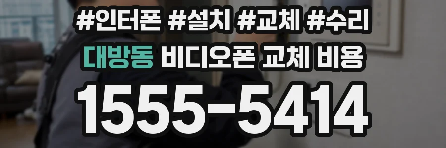 대방동 비디오폰 교체 비용