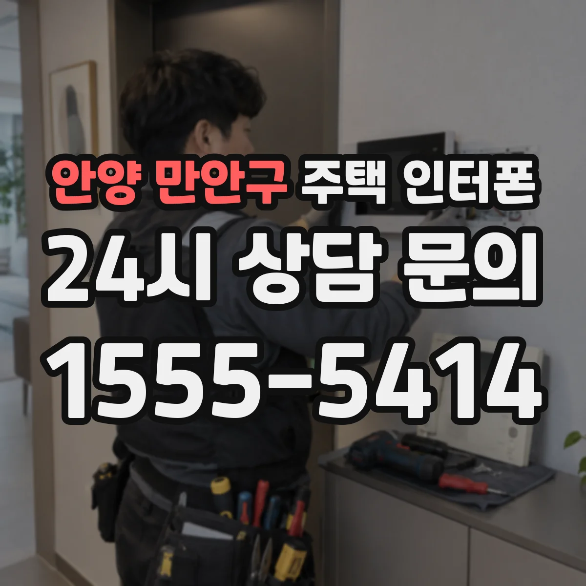 안양 만안구 주택 인터폰