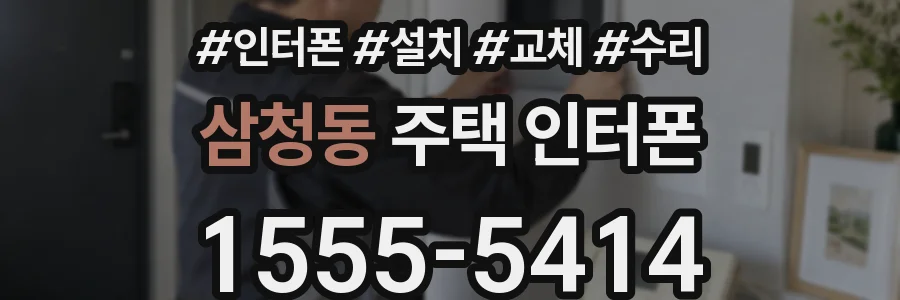 삼청동 주택 인터폰