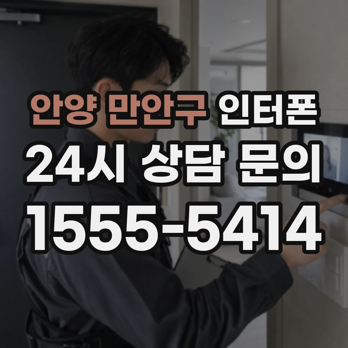 안양 만안구 인터폰
