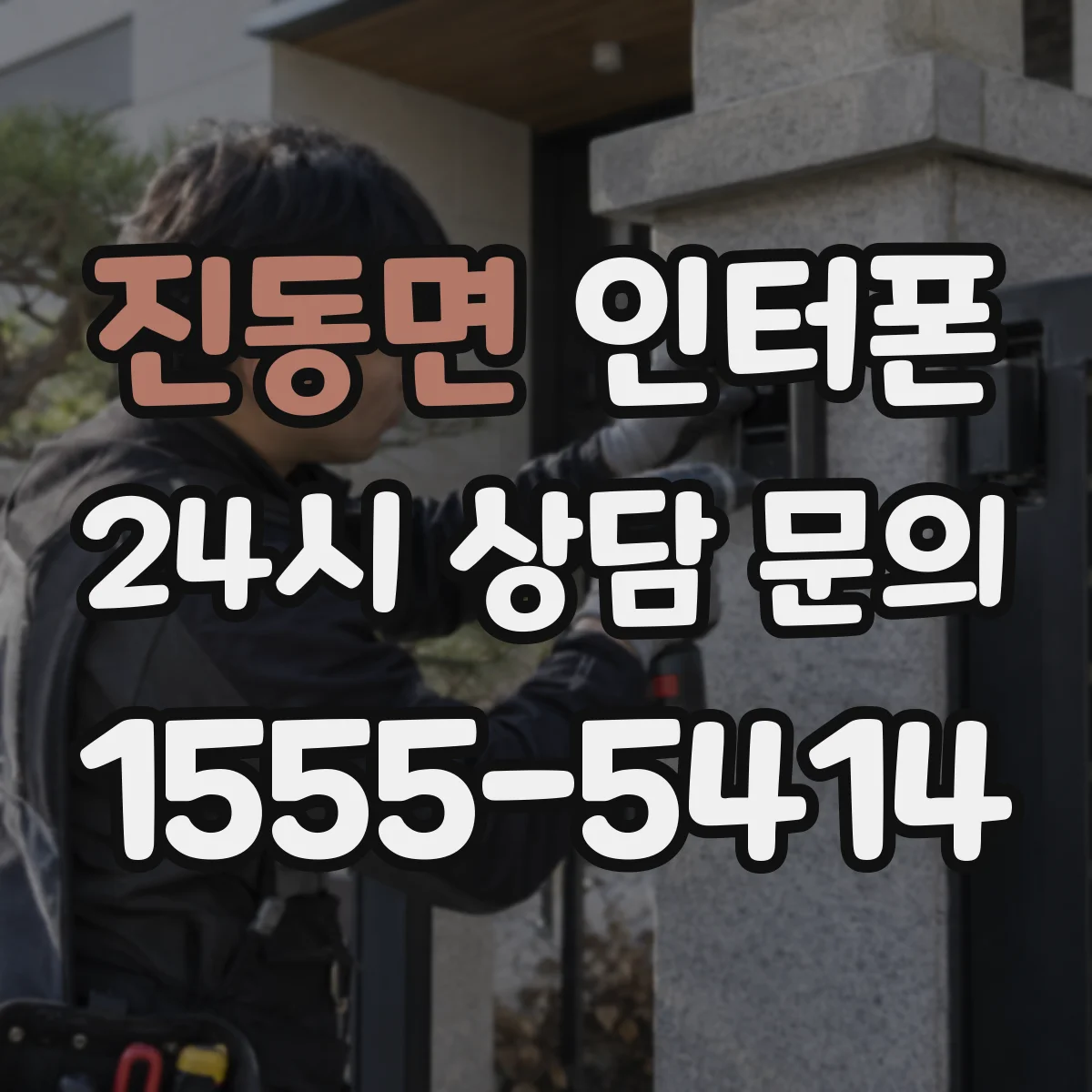 진동면 인터폰